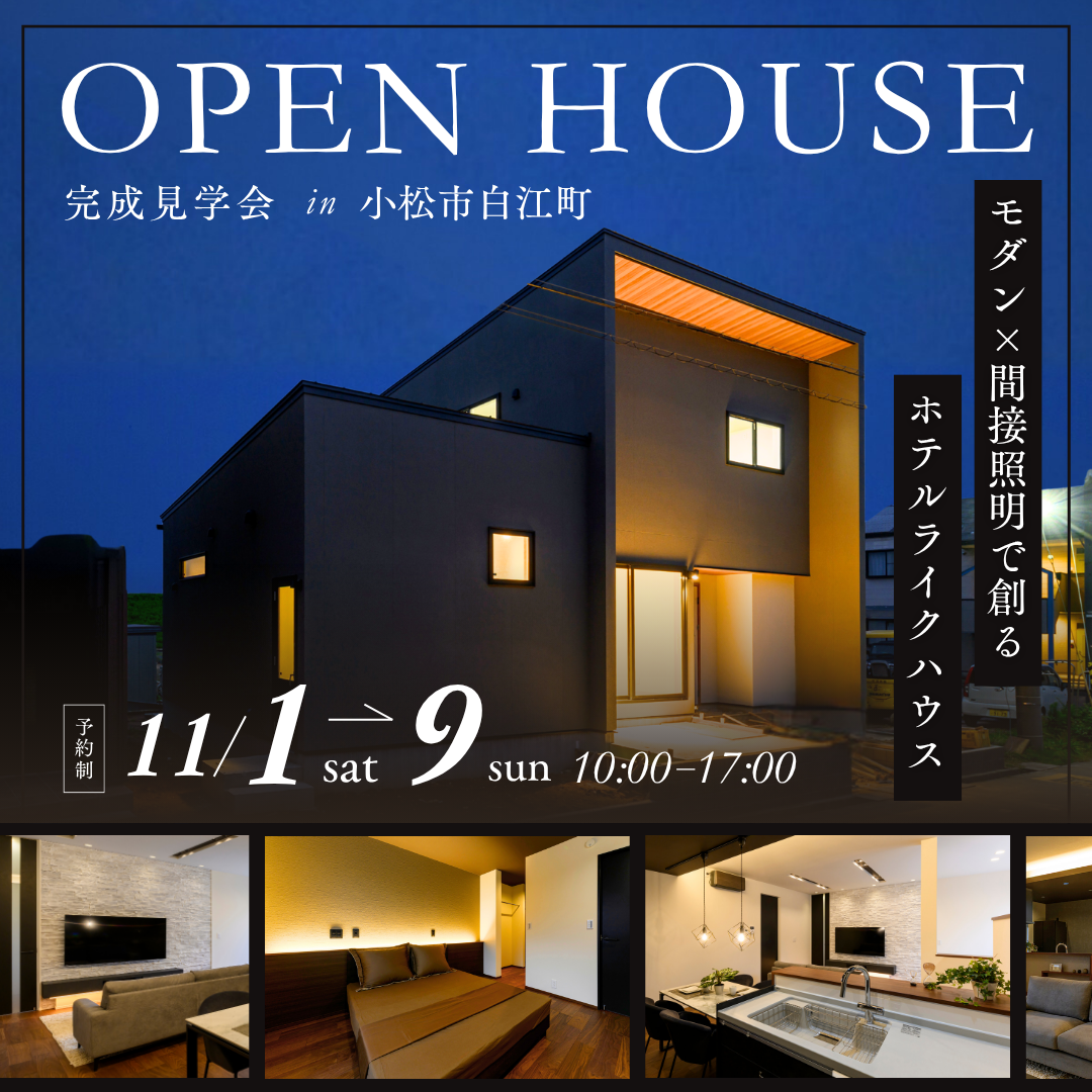 37坪のホテルライクハウス見学会