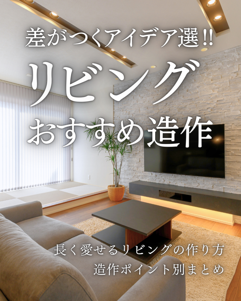 243_リビングおすすめ造作
