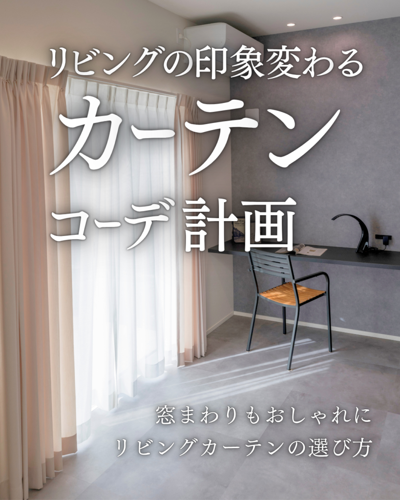 263_リビングカーテン