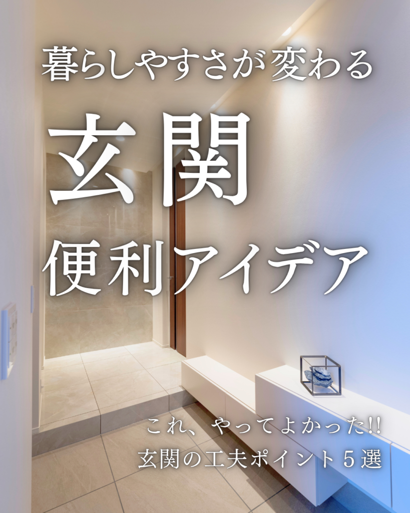 275_玄関まわり便利