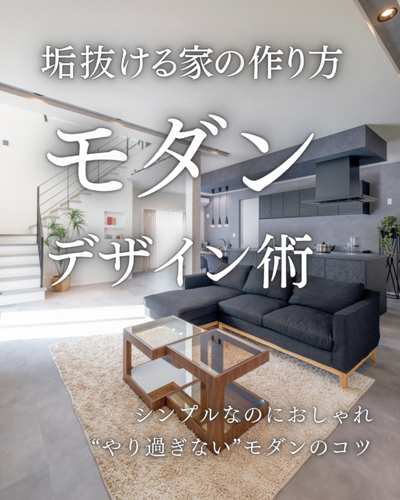 276_モダンデザイン
