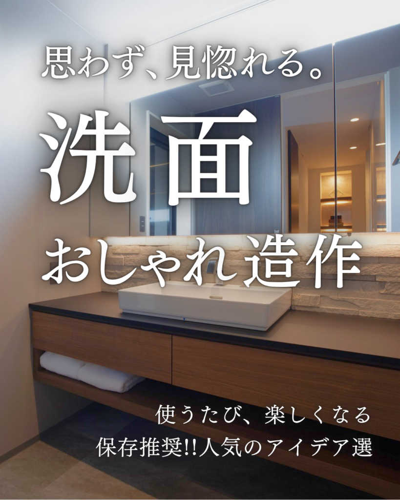 279_洗面おしゃれ造作