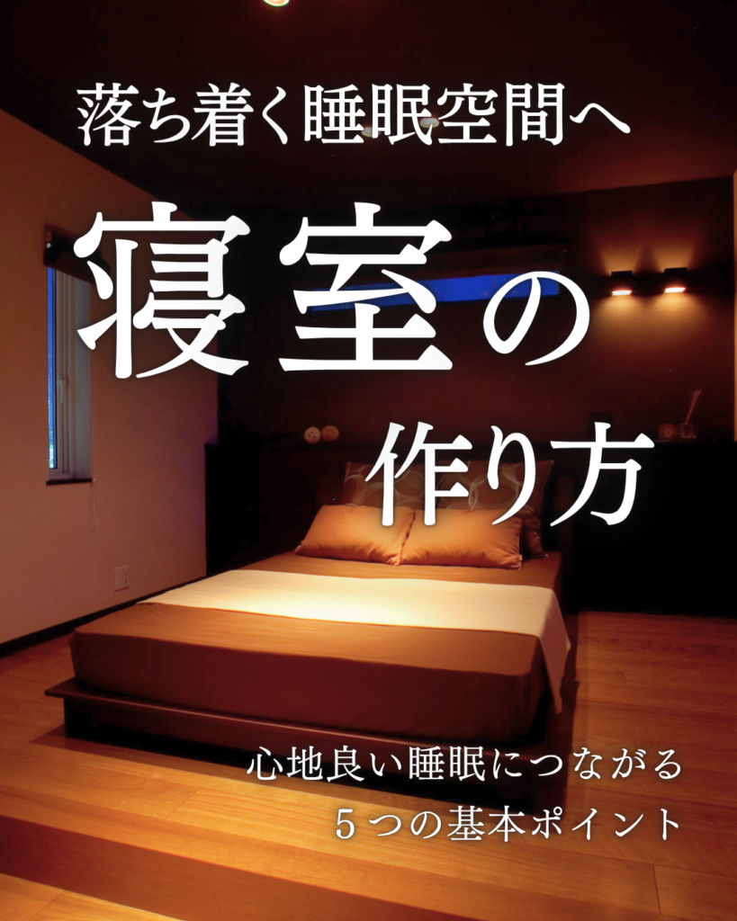 280_落ち着く寝室
